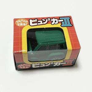 フクヤ　ビュンビュンカーⅢ　ミニカー