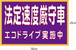 法定速度厳守車 ステッカー　横30cｍX縦20cｍｍ　②　