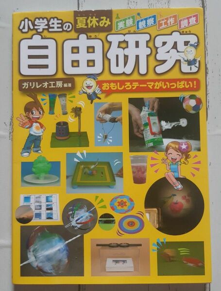 【1日で終わる！】小学生の夏休み自由研究　おもしろテーマがいっぱい！ ガリレオ工房／編著