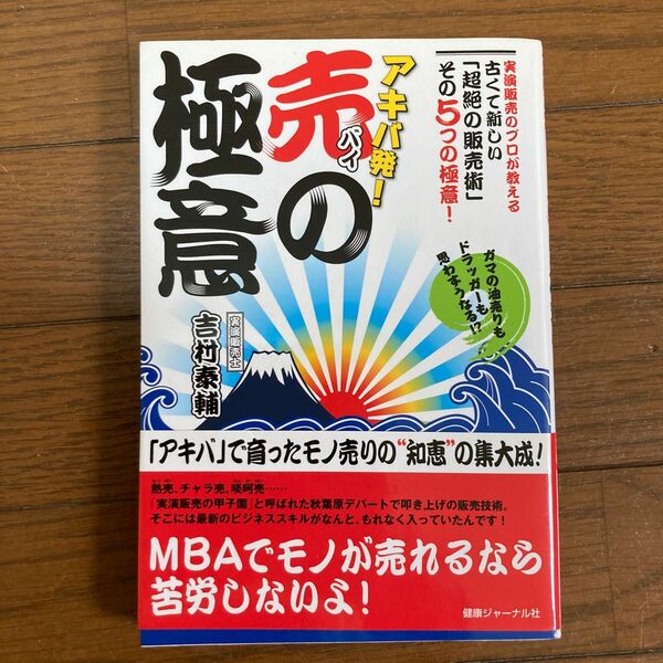 アキバ発！売の極意　ガマの油売りもドラッガーも思わずうなる！？　実演販売のプロが教える古くて新しい「超絶の販売術」その５つの極意！