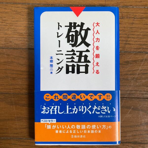 大人力を鍛える敬語トレーニング 本郷陽二／著