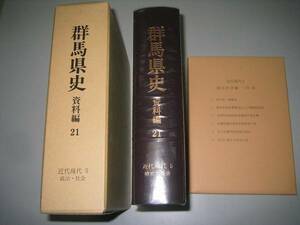 ●群馬県史●資料編●21●近代現代5●政治・社会●即決