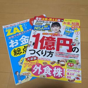 ダイヤモンド社 ダイヤモンドZAI 2023年7月号(ダイヤモンドザイ)