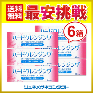 ハードクレンジング 6箱セット ハードコンタクトレンズ専用こすり洗いクリーナー