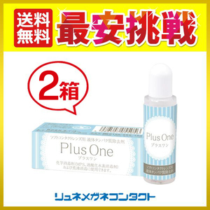 プラスワン 8.8mL 2箱セット 液体タンパク分解酵素洗浄液 ソフトコンタクトレンズ ケア用品 送料無料