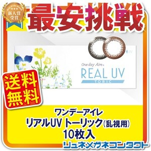 カラコン 乱視用 ワンデーアイレ リアルUV トーリック 10枚入 送料無料