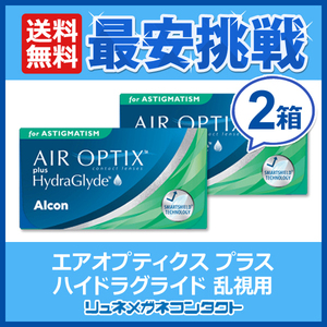 エアオプティクス プラス ハイドラグライド 乱視用 2箱 アルコン 2週間交換タイプ 送料無料