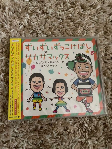 ずいずいずっこけばし×サカサマックス ケロポンズ りゅうぞう 遊びダンス CD