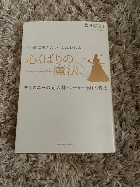 心くばりの魔法 櫻井恵里子 ディズニーの元人材トレーナー