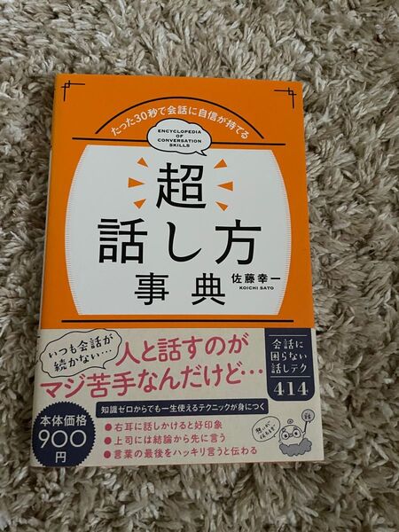 超話し方辞典 佐藤幸一