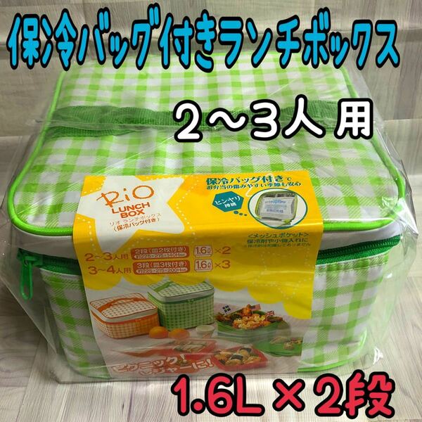 2～3人用 保冷剤が入る保冷バッグ付き【新品】2段 リオ ランチボックス お弁当箱 Rio 皿2枚付き 1.6L×2 グリーンチェック柄 運動会 体育祭