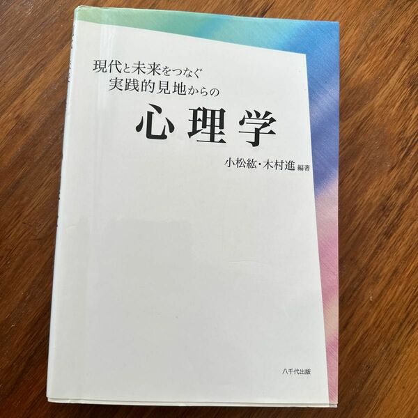 現代と未来をつなぐ実践的見地からの心理学 小松紘／編著　木村進／編著