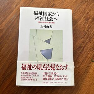 福祉国家から福祉社会へ　福祉の思想と保障の原理 正村公宏／著 福祉国家から福祉社会へ　福祉の思想と保障の原理 正村公宏／著