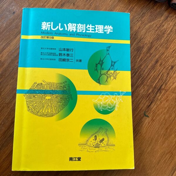 新しい解剖生理学 （改訂第９版） 山本敏行／〔ほか〕共著