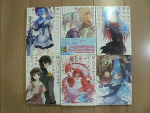 ☆ 終末なにしてますか？忙しいですか？救ってもらっていいですか？ １～５、ＥＸ巻/もう一度だけ、会えますか？ １～７、９巻 枯野瑛 ☆