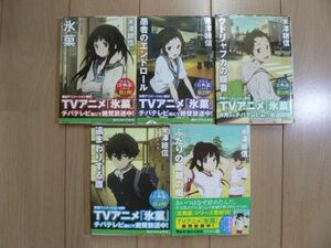 ☆ 氷菓 古典部シリーズ ５巻 米澤穂信 アニメカバー氷菓(送料240円) ★