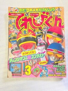 TF玩 S1 118　　てれびくん　3月号　　1985　　スーパー戦隊　テレマガ　本　雑誌　　