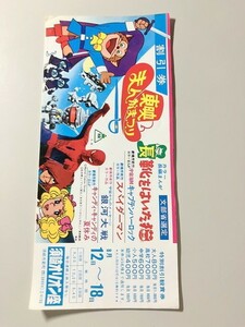TF玩 S1 28　　東映まんがまつり　割引券　１０　仮面ライダー　スーパー戦隊　　　