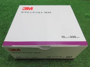 未使用品【 3M / スリーエム 】 5610 セラミックベルト / 9083