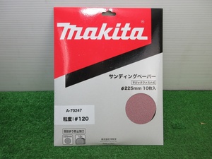 未使用品【 makita / マキタ 】 A-70247 サンディングペーパー Φ225mm #120 10枚入 / 0586