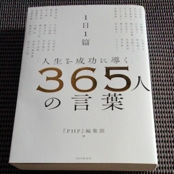 1日1篇 人生を成功に導く365人の言葉/『PHP』編集部 編