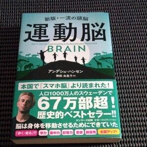 新版 ・一流の頭脳　運動脳　BRAIN/アンデシュ・ハンセン