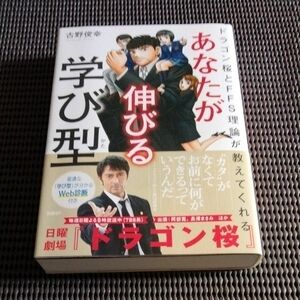 ドラゴン桜とFFS理論が教えてくれる あなたが伸びる学ば型 古野俊幸