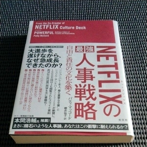 NETFLIXの最強人事戦略 自由と責任の文化を築く/ パティマッコード(著)