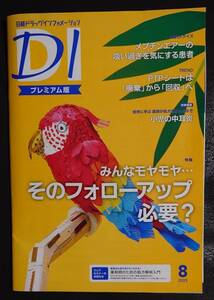 ★日経DI　2023年8月号 プレミアム版★薬剤師のためのドラッグインフォーメーション