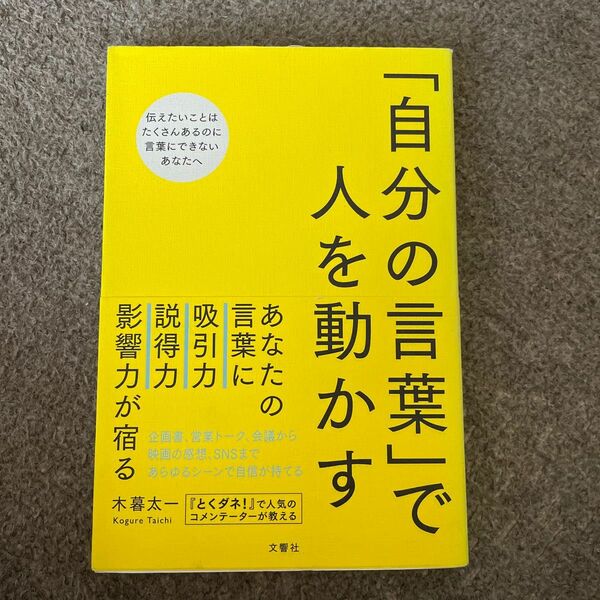 自分の言葉で人を動かす