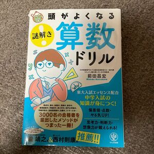 頭が良くなる謎解き算数ドリル