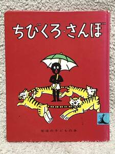 ちびくろさんぼ　岩波書店　岩波の子どもの本