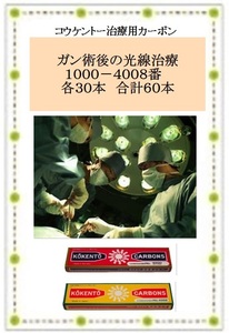 ガン術後の光線治療　コウケントー　光線治療器用　カーボン　１０００番と４００８番を各３０本　合計６０本　黒田製作所　