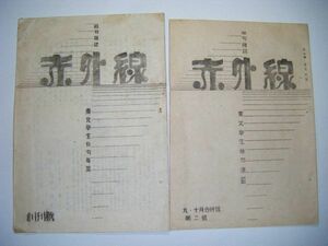 昭和 初期 終戦 22年 仙台 文学 東北学生 俳句連盟「俳句 雑誌 赤外線 創刊号 第二号 2冊」