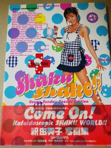 ポスター入!■Ｓｈａｋｕ　ｓｈａｋｅ！！　釈由美子写真集 （ヤングサンデーブックス） 根本好伸／撮影■108