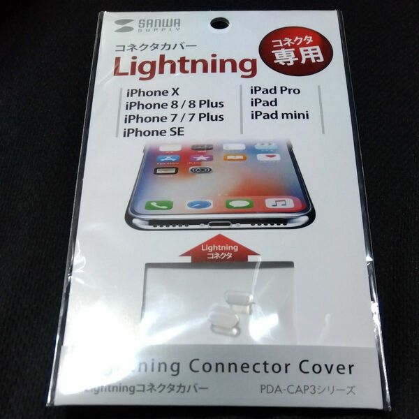Lightningコネクタカバー 3個入 PDA-CAP3CL