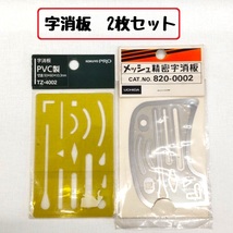 メッシュ精密字消板 PVC製 字消し版 内田洋行 コクヨ セット まとめ売り 製図 820-002 TZ-4002_画像1