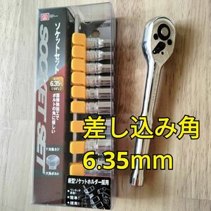 工具 差込角6.35mm ソケットセット ラチェットハンドル 新品