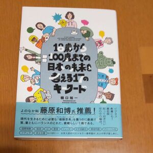 １８歳から１００歳までの日本の未来を考える１７のキーワード 樋口裕一／著