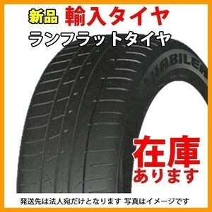 ★法人発送限定★最終在庫処分 HABILEAD HF330 205/45R17 1本価格 ランフラットタイヤ 2020年製 4本総額27000円 205/45-17 17インチ