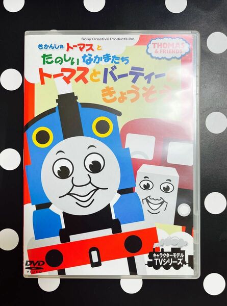 きかんしゃトーマスとたのしいなかまたち★トーマスとパーティのきょうそう★DVD