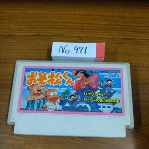 おそ松くん　ファミコン　FCナナリスト