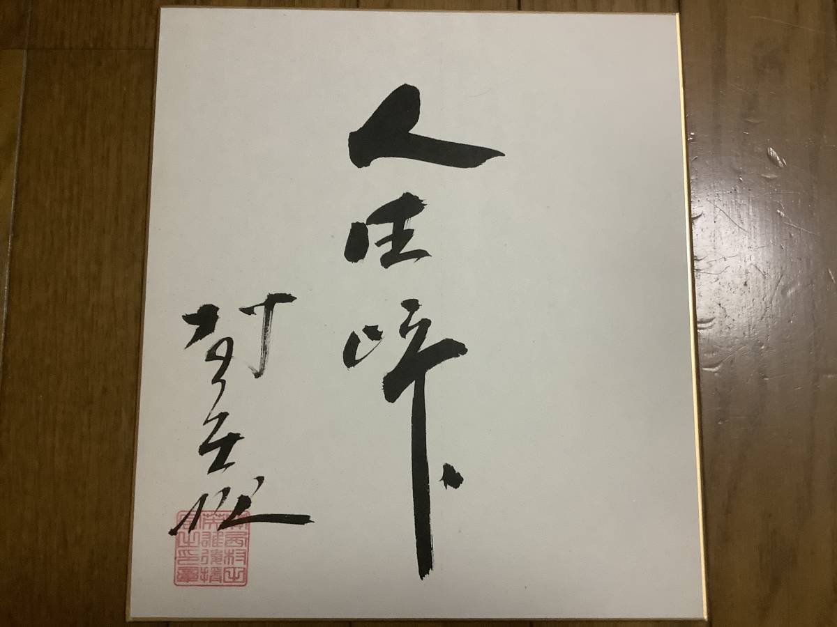 Enka singer, actor, king, Judo Generation, Theatre of Life, Everyone's Murata Hideo autographed color paper, Celebrity Goods, sign