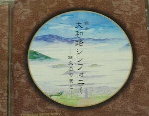 組曲 大和路シンフォニー ─ 悠久のやまと ─ Yamatoji Symphony 城之内ミサ 奈良 CD