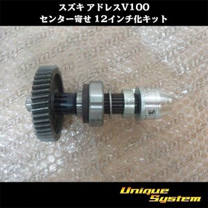  Suzuki address V100 center ..12 -inch . kit 