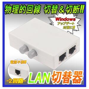 有線 LAN 切替器　2→1・1→2切替可能!　物理的切断・電源不要!