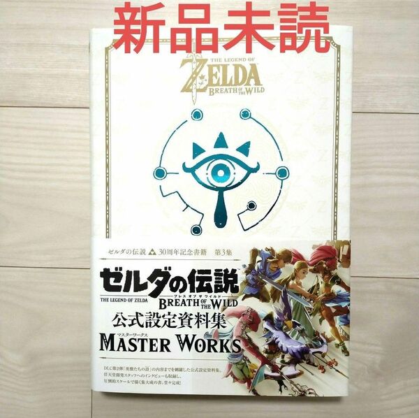 【新品未読】ゼルダの伝説 30周年記念書籍 第3集