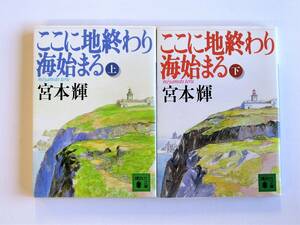 [ here . ground ... sea ...* top and bottom volume ] Miyamoto Teru [ used * secondhand book ]