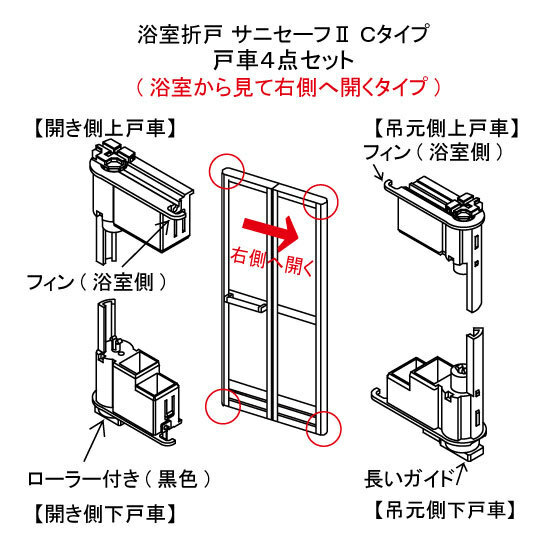 サニセーフⅡ折戸Ｃタイ右側固定用浴室折戸部品　YKKAP （最安値）　上下セット ＨＨＸ-0087　浴室折戸戸車4点セット　右側固定用　新品