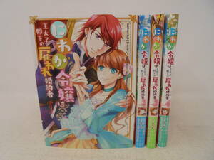 【にわか令嬢は王太子殿下の雇われ婚約者】全4巻 ねぎしきょうこ 香月航 アズマミドリ 全巻帯付